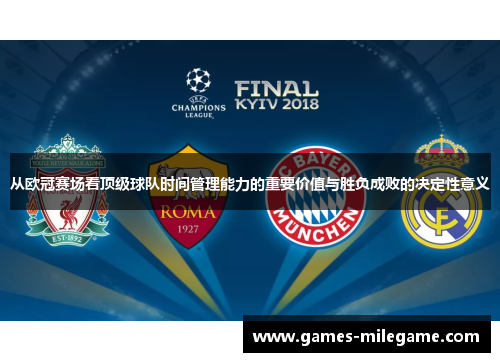 从欧冠赛场看顶级球队时间管理能力的重要价值与胜负成败的决定性意义