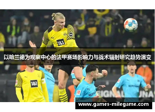 以哈兰德为观察中心的法甲赛场影响力与战术辐射研究趋势演变 以哈兰德为观察中心的法甲赛场影响力与战术辐射研究趋势演变