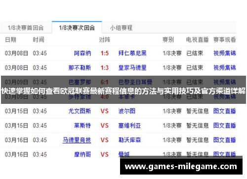 快速掌握如何查看欧冠联赛最新赛程信息的方法与实用技巧及官方渠道详解 快速掌握如何查看欧冠联赛最新赛程信息的方法与实用技巧及官方渠道详解