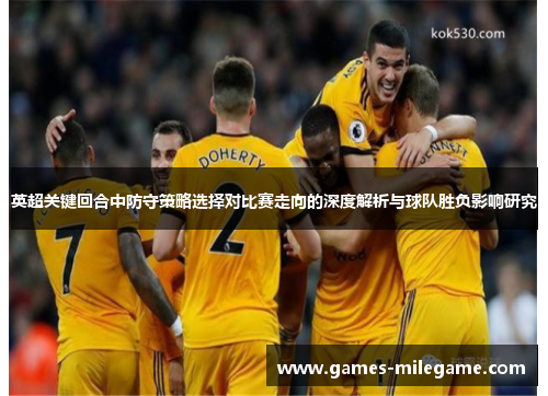 英超关键回合中防守策略选择对比赛走向的深度解析与球队胜负影响研究