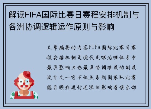 解读FIFA国际比赛日赛程安排机制与各洲协调逻辑运作原则与影响