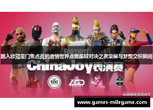 踏入欧冠豪门焦点战的激情世界点燃巅峰对决之夜荣耀与梦想交织瞬间