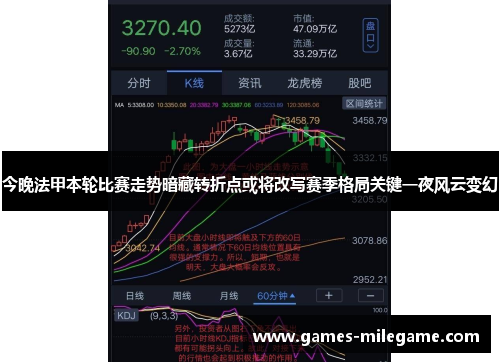 今晚法甲本轮比赛走势暗藏转折点或将改写赛季格局关键一夜风云变幻