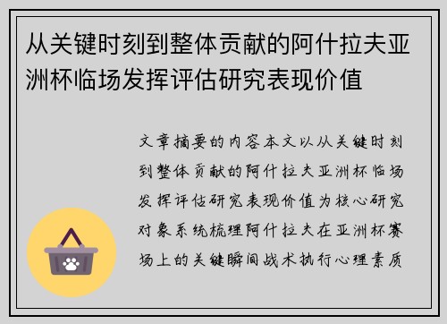 从关键时刻到整体贡献的阿什拉夫亚洲杯临场发挥评估研究表现价值