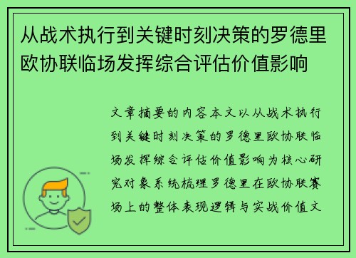 从战术执行到关键时刻决策的罗德里欧协联临场发挥综合评估价值影响