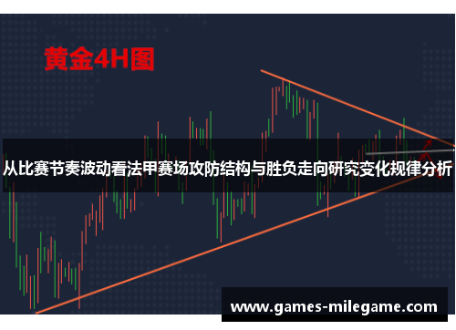 从比赛节奏波动看法甲赛场攻防结构与胜负走向研究变化规律分析