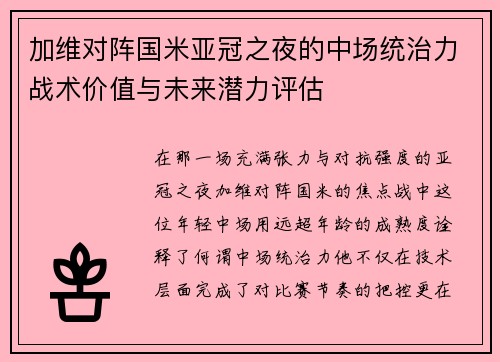 加维对阵国米亚冠之夜的中场统治力战术价值与未来潜力评估 加维对阵国米亚冠之夜的中场统治力战术价值与未来潜力评估
