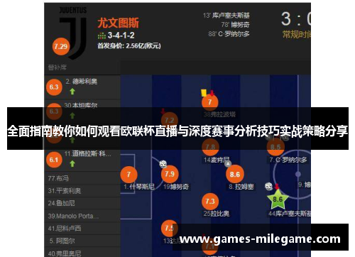 全面指南教你如何观看欧联杯直播与深度赛事分析技巧实战策略分享