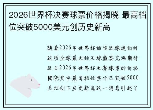 2026世界杯决赛球票价格揭晓 最高档位突破5000美元创历史新高 2026世界杯决赛球票价格揭晓 最高档位突破5000美元创历史新高