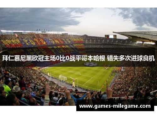 拜仁慕尼黑欧冠主场0比0战平哥本哈根 错失多次进球良机