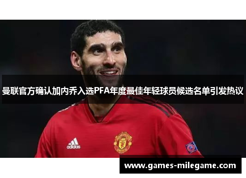 曼联官方确认加内乔入选PFA年度最佳年轻球员候选名单引发热议