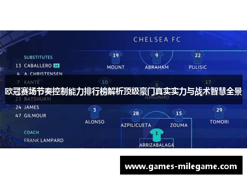 欧冠赛场节奏控制能力排行榜解析顶级豪门真实实力与战术智慧全景
