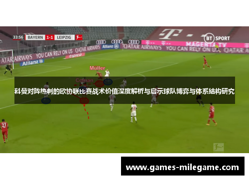 科曼对阵热刺的欧协联比赛战术价值深度解析与启示球队博弈与体系结构研究