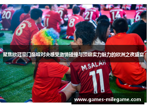 聚焦欧冠豪门巅峰对决感受激情碰撞与顶级实力魅力的欧洲之夜盛宴 聚焦欧冠豪门巅峰对决感受激情碰撞与顶级实力魅力的欧洲之夜盛宴
