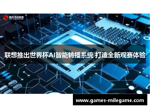 联想推出世界杯AI智能转播系统 打造全新观赛体验