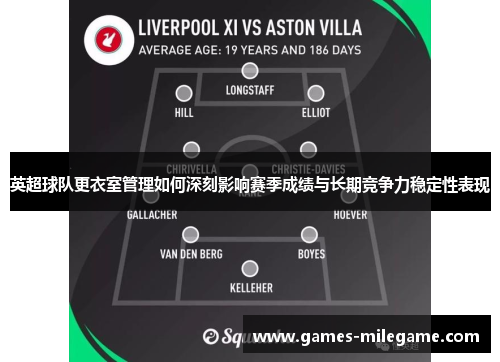 英超球队更衣室管理如何深刻影响赛季成绩与长期竞争力稳定性表现 英超球队更衣室管理如何深刻影响赛季成绩与长期竞争力稳定性表现