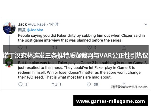 诺丁汉森林连发三条推特质疑裁判与VAR公正性引热议