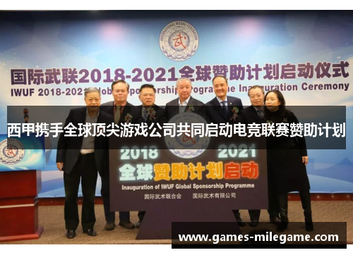 西甲携手全球顶尖游戏公司共同启动电竞联赛赞助计划