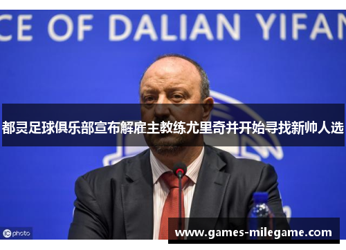 都灵足球俱乐部宣布解雇主教练尤里奇并开始寻找新帅人选