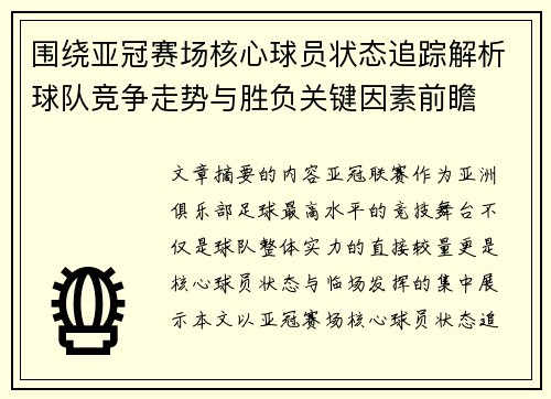 围绕亚冠赛场核心球员状态追踪解析球队竞争走势与胜负关键因素前瞻