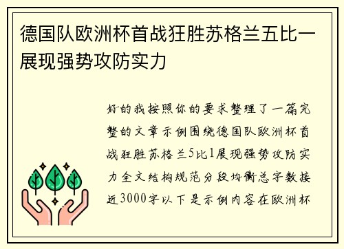 德国队欧洲杯首战狂胜苏格兰五比一展现强势攻防实力