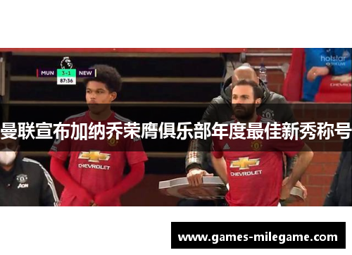 曼联宣布加纳乔荣膺俱乐部年度最佳新秀称号