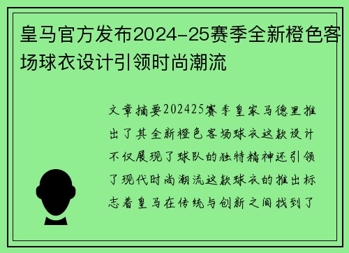 皇马官方发布2024-25赛季全新橙色客场球衣设计引领时尚潮流