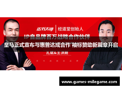 皇马正式宣布与惠普达成合作 袖标赞助新篇章开启