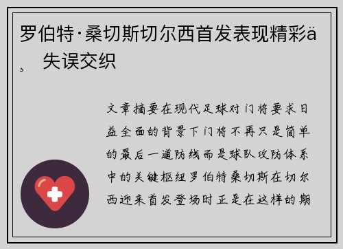 罗伯特·桑切斯切尔西首发表现精彩与失误交织