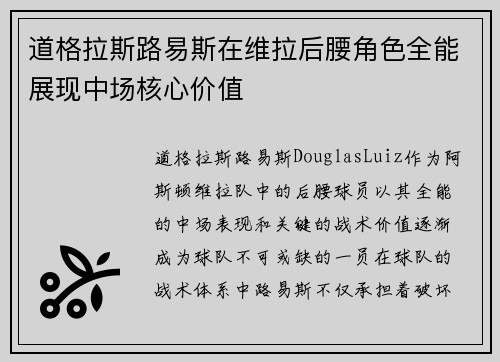 道格拉斯路易斯在维拉后腰角色全能展现中场核心价值