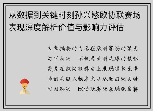 从数据到关键时刻孙兴慜欧协联赛场表现深度解析价值与影响力评估