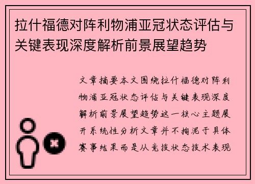 拉什福德对阵利物浦亚冠状态评估与关键表现深度解析前景展望趋势