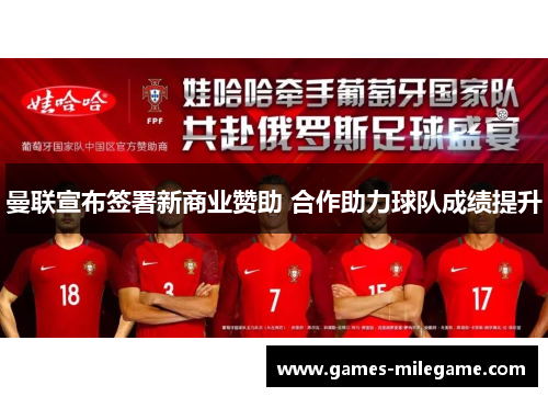 曼联宣布签署新商业赞助 合作助力球队成绩提升