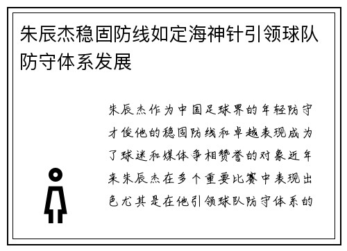 朱辰杰稳固防线如定海神针引领球队防守体系发展