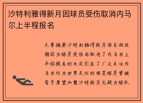 沙特利雅得新月因球员受伤取消内马尔上半程报名