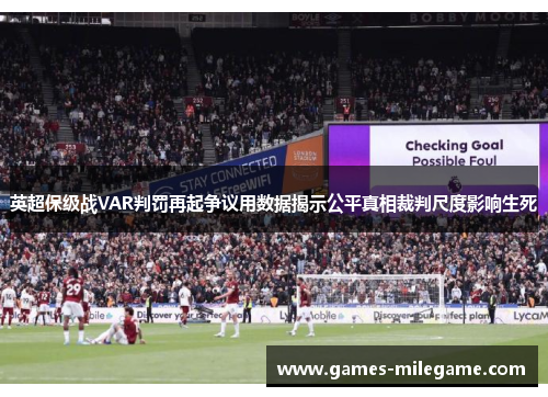 英超保级战VAR判罚再起争议用数据揭示公平真相裁判尺度影响生死