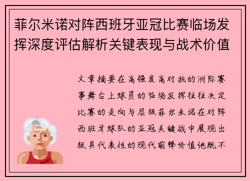 菲尔米诺对阵西班牙亚冠比赛临场发挥深度评估解析关键表现与战术价值