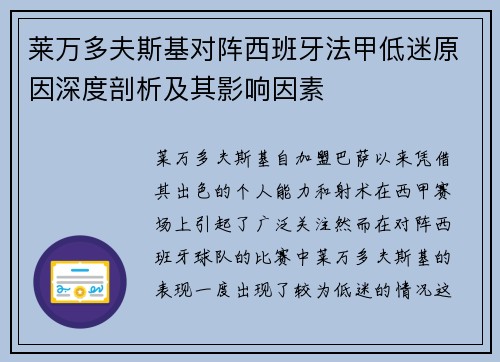 莱万多夫斯基对阵西班牙法甲低迷原因深度剖析及其影响因素