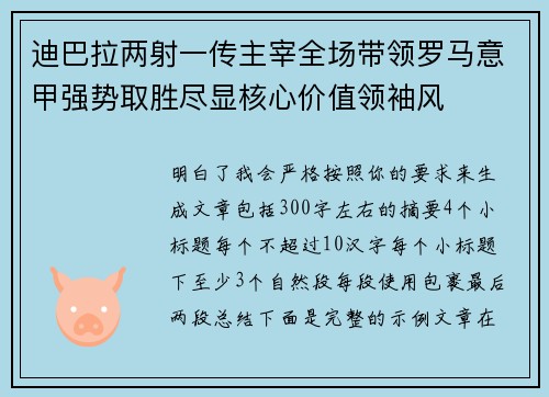 迪巴拉两射一传主宰全场带领罗马意甲强势取胜尽显核心价值领袖风