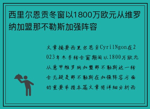西里尔恩贡冬窗以1800万欧元从维罗纳加盟那不勒斯加强阵容