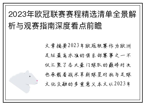 2023年欧冠联赛赛程精选清单全景解析与观赛指南深度看点前瞻