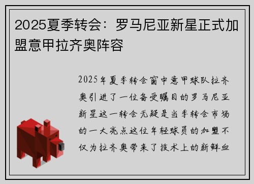 2025夏季转会：罗马尼亚新星正式加盟意甲拉齐奥阵容