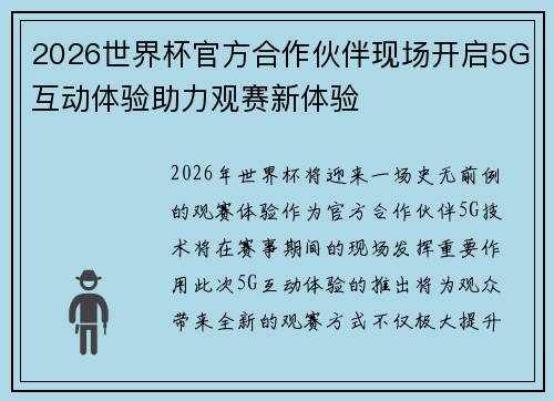 2026世界杯官方合作伙伴现场开启5G互动体验助力观赛新体验