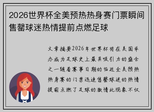 2026世界杯全美预热热身赛门票瞬间售罄球迷热情提前点燃足球