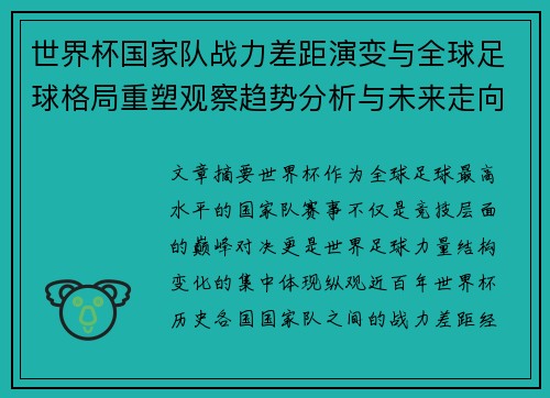 世界杯国家队战力差距演变与全球足球格局重塑观察趋势分析与未来走向