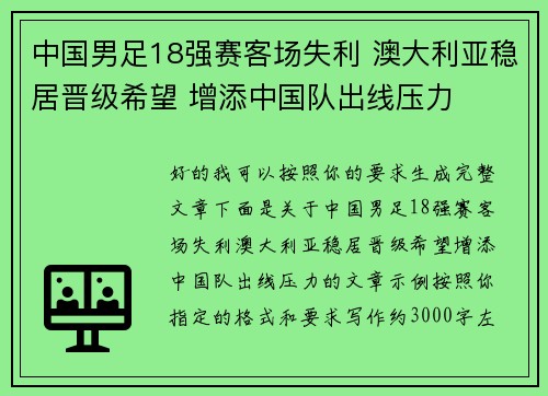 中国男足18强赛客场失利 澳大利亚稳居晋级希望 增添中国队出线压力