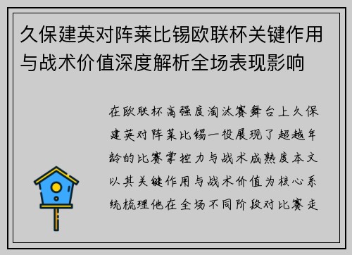 久保建英对阵莱比锡欧联杯关键作用与战术价值深度解析全场表现影响