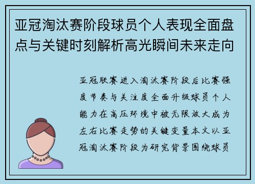 亚冠淘汰赛阶段球员个人表现全面盘点与关键时刻解析高光瞬间未来走向