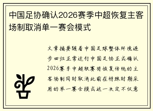 中国足协确认2026赛季中超恢复主客场制取消单一赛会模式