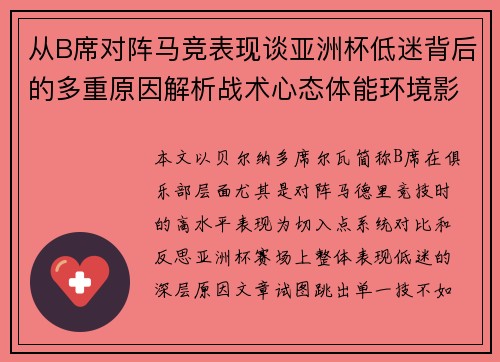 从B席对阵马竞表现谈亚洲杯低迷背后的多重原因解析战术心态体能环境影响